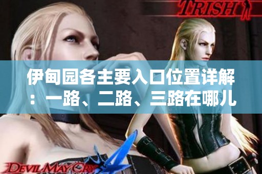 伊甸园各主要入口位置详解：一路、二路、三路在哪儿
