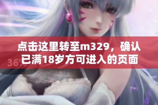 点击这里转至m329，确认已满18岁方可进入的页面