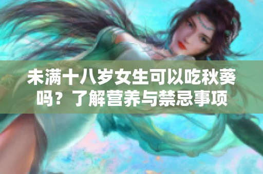 未满十八岁女生可以吃秋葵吗？了解营养与禁忌事项