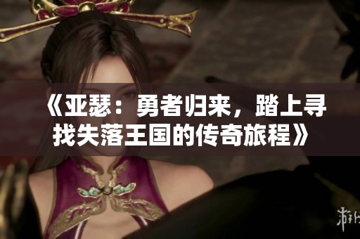《亚瑟：勇者归来，踏上寻找失落王国的传奇旅程》