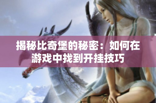 揭秘比奇堡的秘密：如何在游戏中找到开挂技巧