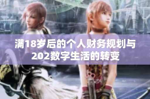 满18岁后的个人财务规划与202数字生活的转变