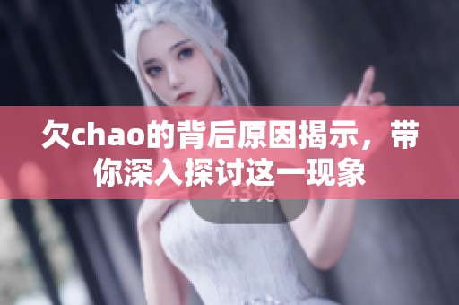 欠chao的背后原因揭示，带你深入探讨这一现象