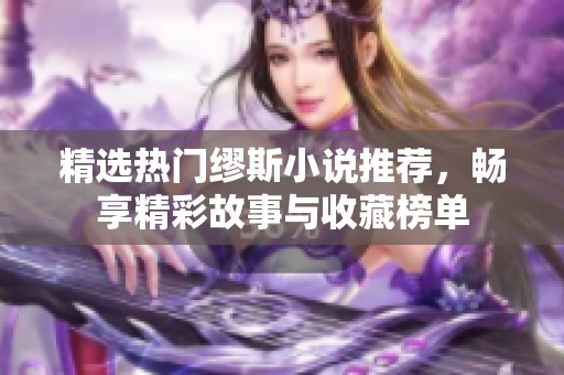 精选热门缪斯小说推荐，畅享精彩故事与收藏榜单