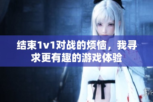 结束1v1对战的烦恼，我寻求更有趣的游戏体验