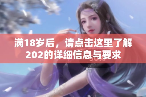 满18岁后，请点击这里了解202的详细信息与要求