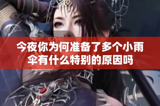 今夜你为何准备了多个小雨伞有什么特别的原因吗