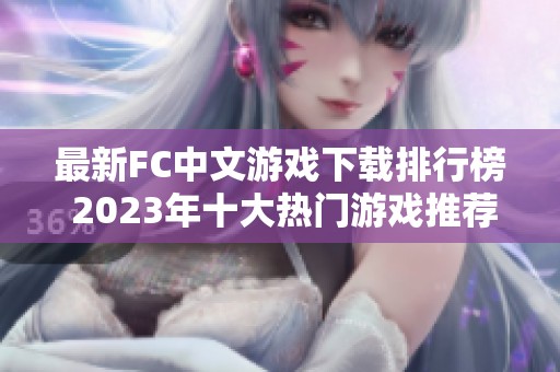 最新FC中文游戏下载排行榜 2023年十大热门游戏推荐