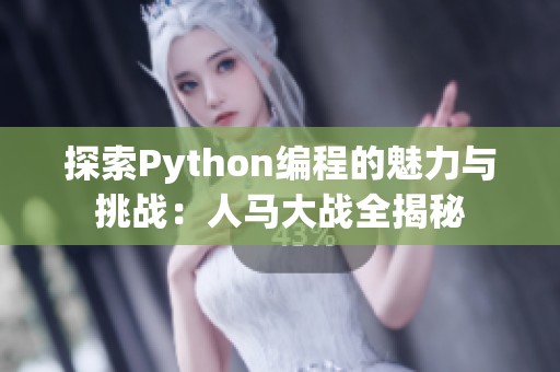 探索Python编程的魅力与挑战：人马大战全揭秘
