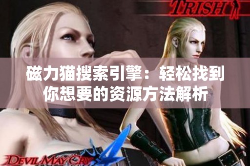 磁力猫搜索引擎：轻松找到你想要的资源方法解析