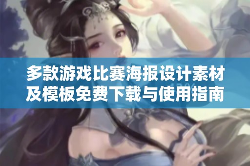 多款游戏比赛海报设计素材及模板免费下载与使用指南