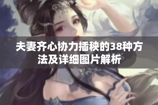 夫妻齐心协力插秧的38种方法及详细图片解析