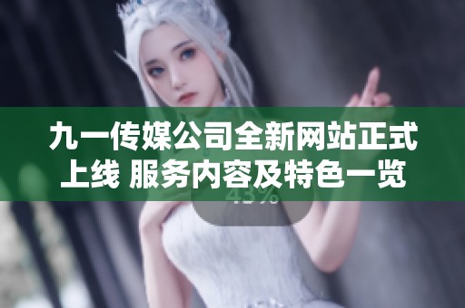九一传媒公司全新网站正式上线 服务内容及特色一览
