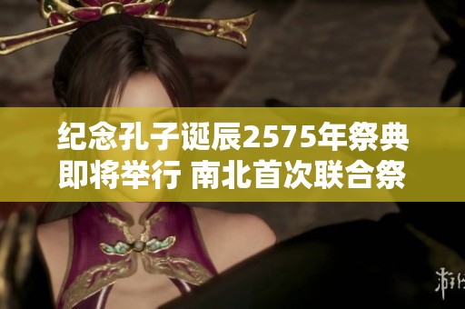纪念孔子诞辰2575年祭典即将举行 南北首次联合祭祀活动
