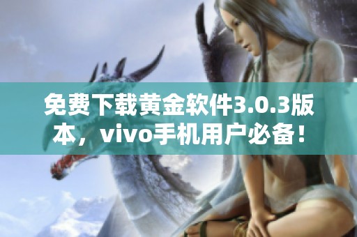 免费下载黄金软件3.0.3版本，vivo手机用户必备！