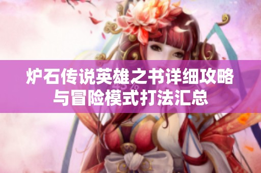炉石传说英雄之书详细攻略与冒险模式打法汇总