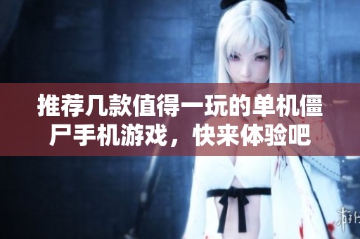 推荐几款值得一玩的单机僵尸手机游戏，快来体验吧