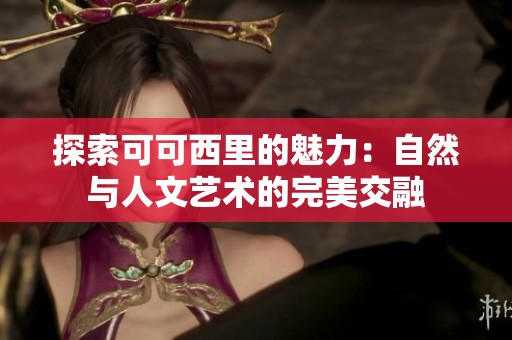 探索可可西里的魅力：自然与人文艺术的完美交融