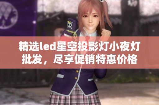 精选led星空投影灯小夜灯批发，尽享促销特惠价格