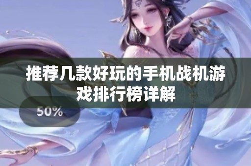 推荐几款好玩的手机战机游戏排行榜详解