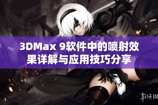 3DMax 9软件中的喷射效果详解与应用技巧分享