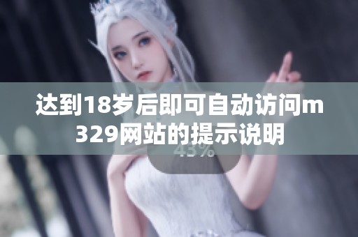 达到18岁后即可自动访问m329网站的提示说明