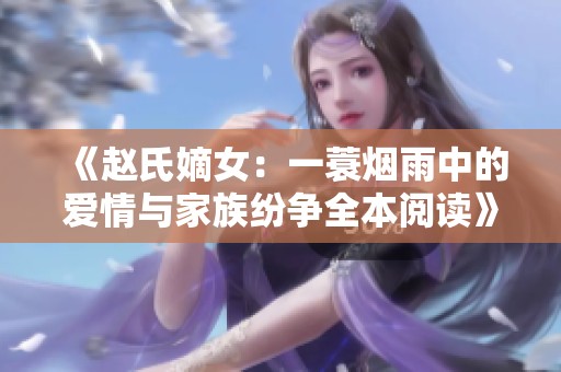 《赵氏嫡女：一蓑烟雨中的爱情与家族纷争全本阅读》