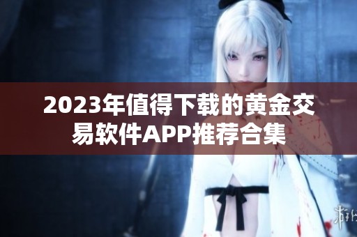 2023年值得下载的黄金交易软件APP推荐合集