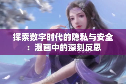 探索数字时代的隐私与安全：漫画中的深刻反思