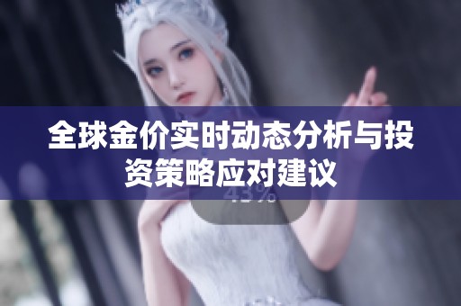 全球金价实时动态分析与投资策略应对建议