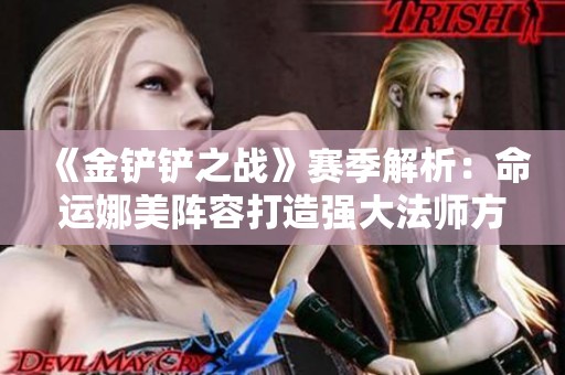《金铲铲之战》赛季解析：命运娜美阵容打造强大法师方略