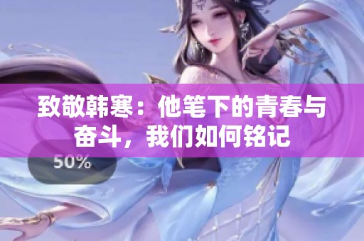 致敬韩寒：他笔下的青春与奋斗，我们如何铭记