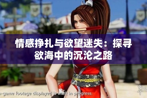 情感挣扎与欲望迷失：探寻欲海中的沉沦之路
