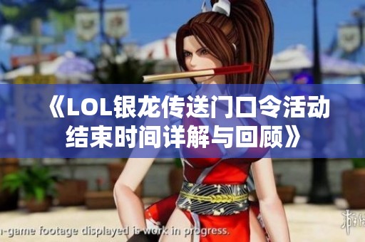 《LOL银龙传送门口令活动结束时间详解与回顾》