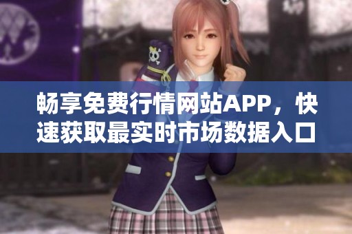 畅享免费行情网站APP，快速获取最实时市场数据入口