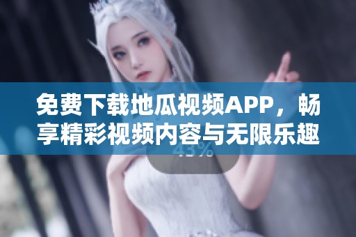 免费下载地瓜视频APP，畅享精彩视频内容与无限乐趣