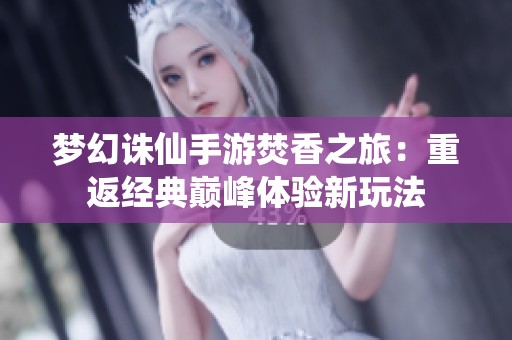 梦幻诛仙手游焚香之旅：重返经典巅峰体验新玩法