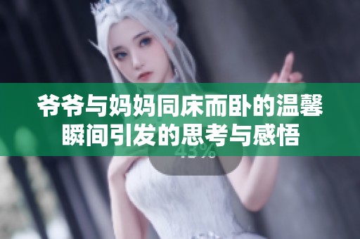 爷爷与妈妈同床而卧的温馨瞬间引发的思考与感悟