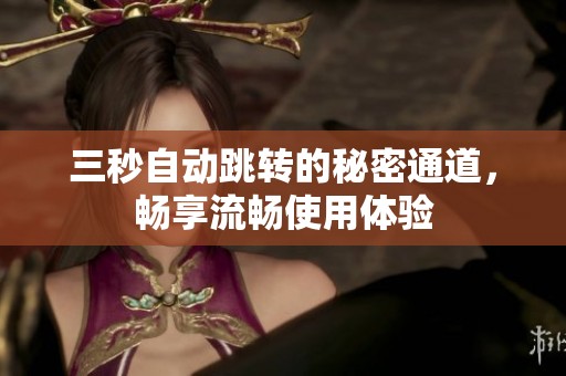 三秒自动跳转的秘密通道，畅享流畅使用体验