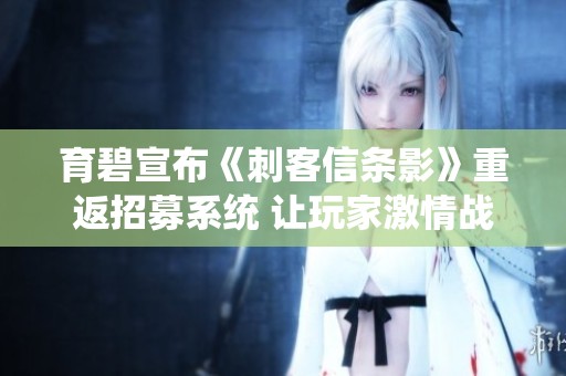 育碧宣布《刺客信条影》重返招募系统 让玩家激情战斗无畏群殴！