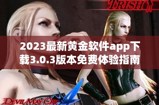 2023最新黄金软件app下载3.0.3版本免费体验指南
