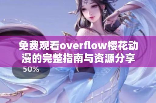 免费观看overflow樱花动漫的完整指南与资源分享