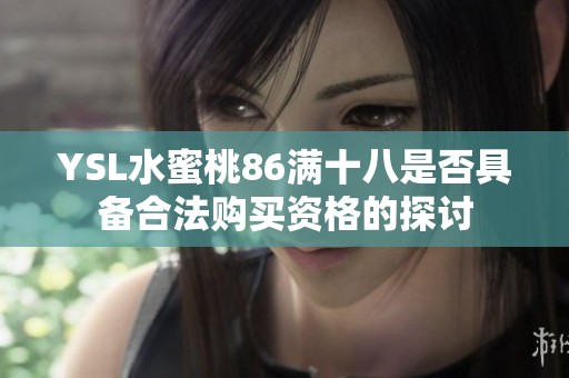 YSL水蜜桃86满十八是否具备合法购买资格的探讨