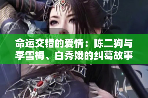 命运交错的爱情：陈二狗与李雪梅、白秀娥的纠葛故事