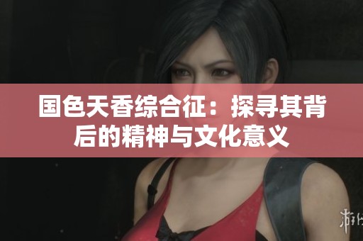 国色天香综合征：探寻其背后的精神与文化意义