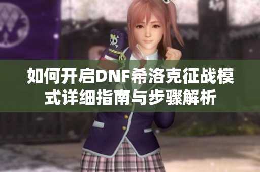 如何开启DNF希洛克征战模式详细指南与步骤解析