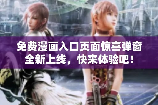 免费漫画入口页面惊喜弹窗全新上线，快来体验吧！