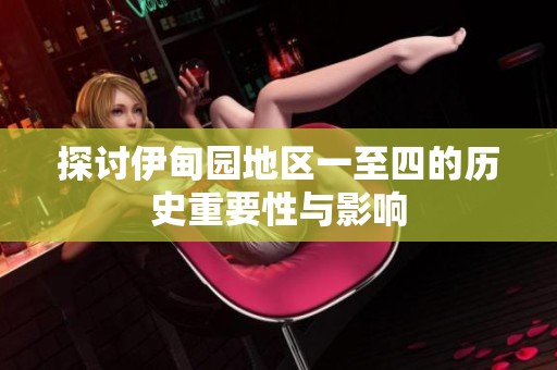 探讨伊甸园地区一至四的历史重要性与影响