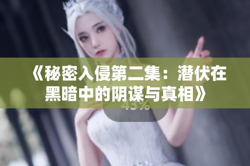 《秘密入侵第二集：潜伏在黑暗中的阴谋与真相》