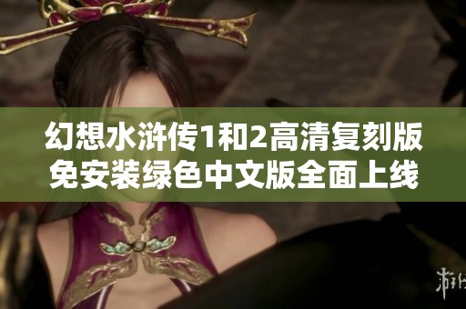幻想水浒传1和2高清复刻版免安装绿色中文版全面上线
